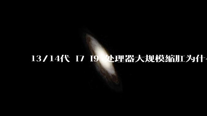 13/14代 i7 i9 处理器大规模缩肛为什么没有在老化测试时发现?