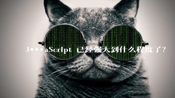 J***aScript 已经强大到什么程度了？