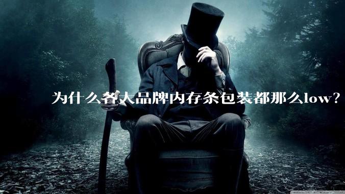 为什么各大品牌内存条包装都那么low？