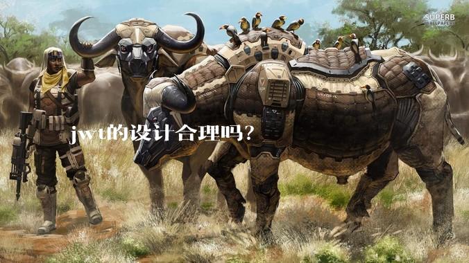 jwt的设计合理吗？