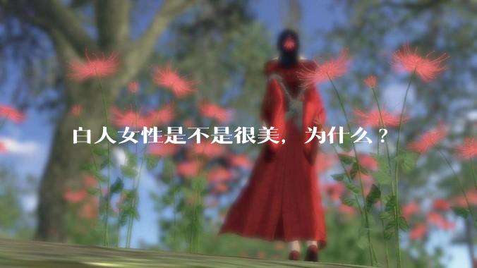 白人女性是不是很美，为什么?