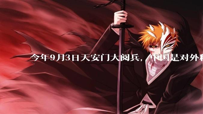 今年9月3日天安门大阅兵，中国是对外释放出什么信号？