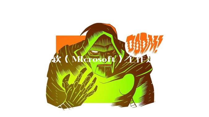 在微软（Microsoft）工作是怎样一番体验？