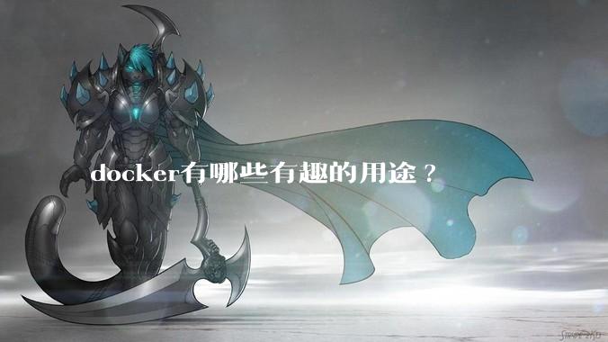 docker有哪些有趣的用途?