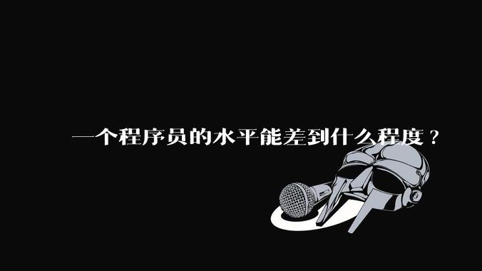 一个程序员的水平能差到什么程度?