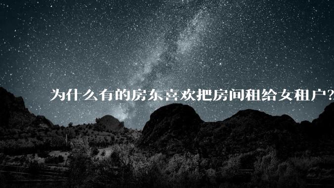 为什么有的房东喜欢把房间租给女租户？