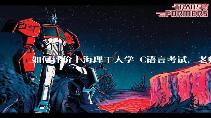 如何评价上海理工大学 C语言考试，老师不认识vscode 说是切屏***?