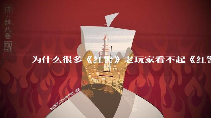 为什么很多《红警》老玩家看不起《红警3》，且对于《红警3》存在大量误解？
