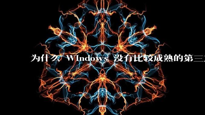 为什么 Windows 没有比较成熟的第三方桌面环境（explorer.exe）？