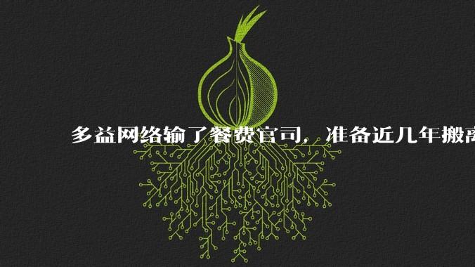 多益网络输了餐费官司，准备近几年搬离广州，你怎么看？