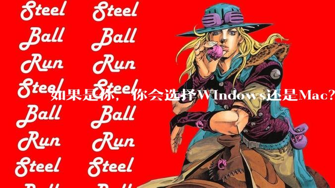 如果是你，你会选择Windows还是Mac？