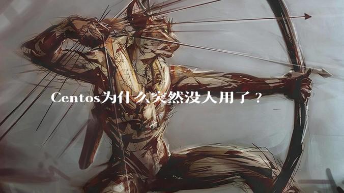 Centos为什么突然没人用了?