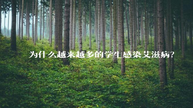为什么越来越多的学生感染艾滋病？