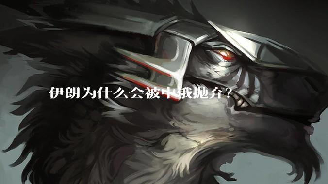 伊朗为什么会被中俄抛弃？