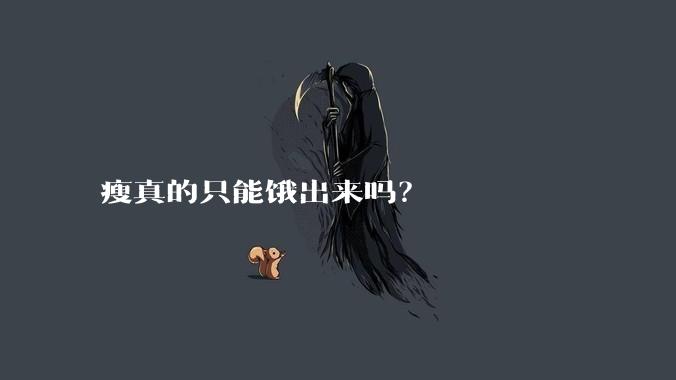 瘦真的只能饿出来吗？