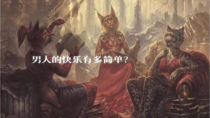 男人的快乐有多简单？