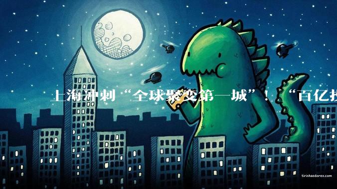 上海冲刺“全球聚变第一城”！“百亿投资+全链布局”挑战终极能源_产业_行业