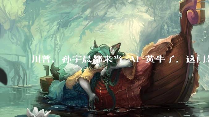 川普、孙宇晨都来当 AI 黄牛了，这门暴利生意的水有多深？_中转站_模型_用户