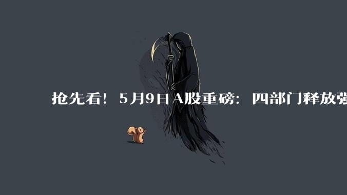 抢先看！5月9日A股重磅：四部门释放强信号，3板块涨势要超预期_量子_政策_数据