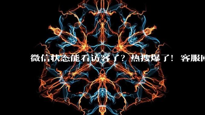 微信状态能看访客了？热搜爆了！客服回应：iOS端灰度测试_网友_功能_袁璐