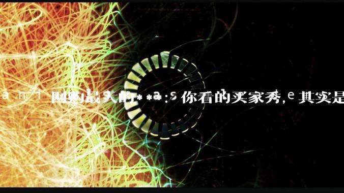 网购最大的***：你看的买家秀，其实是AI秀_评论_平台_图片