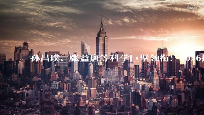孙昌璞、张益唐等科学巨擘领衔！2026搜狐科技年度论坛5月17日即将揭幕_宇宙_发展中国家_产业界