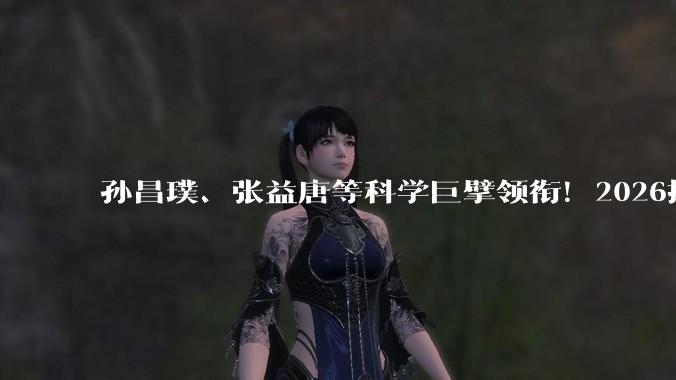 孙昌璞、张益唐等科学巨擘领衔！2026搜狐科技年度论坛5月17日即将揭幕_宇宙_发展中国家_产业界