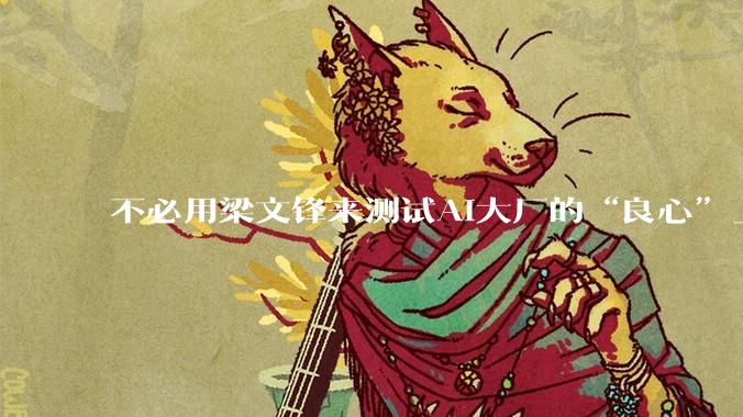 不必用梁文锋来测试AI大厂的“良心”_DeepSeek_融资_阿里