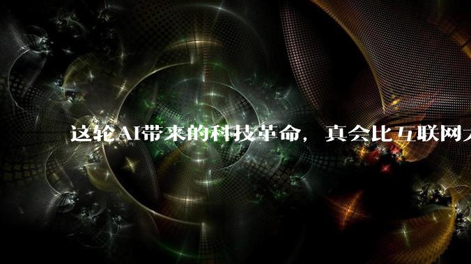 这轮AI带来的科技革命，真会比互联网大十倍吗？_世界贸易组织_能力_技术
