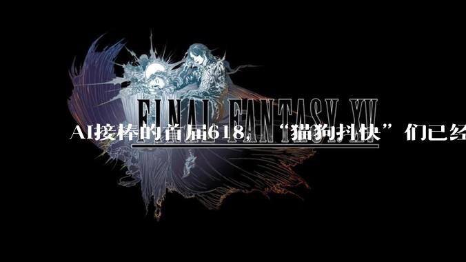 AI接棒的首届618，“猫狗抖快”们已经拉开差距了_规则_平台_用户