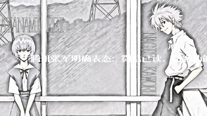 腾讯张军明确表态：微信已读、访客功能焊死，不会开发_测试_状态_范围