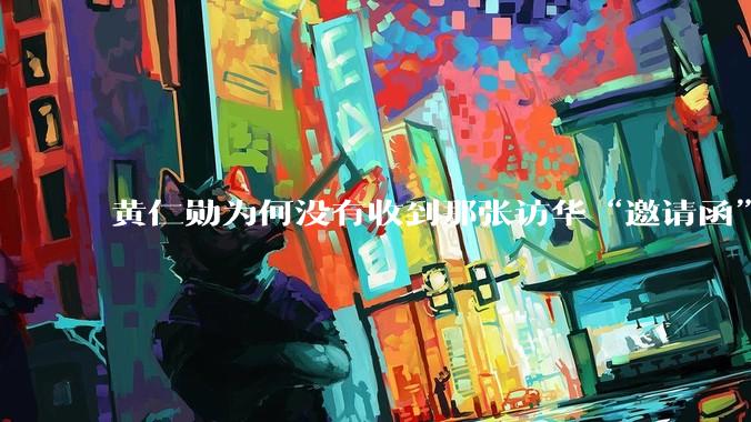 黄仁勋为何没有收到那张访华“邀请函”_中国_特朗普_美国