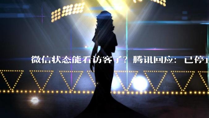 微信状态能看访客了？腾讯回应：已停止展示浏览者人数_功能_网友_测试