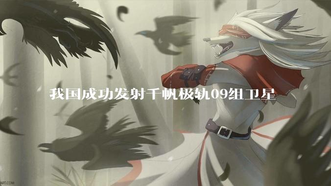 我国成功发射千帆极轨09组卫星