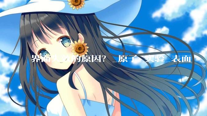 界面失效的原因？_原子_实验_表面