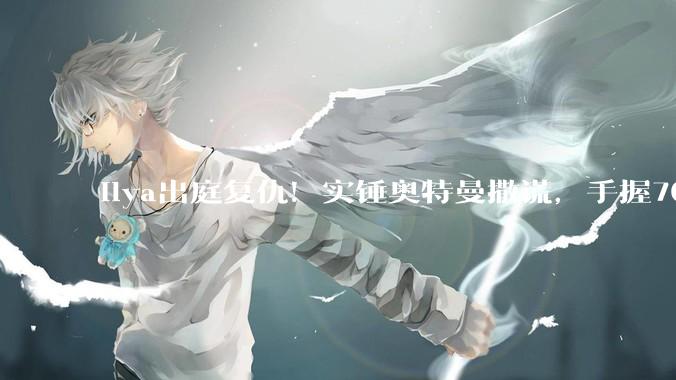 Ilya出庭复仇！实锤奥特曼撒谎，手握70亿说「我不想OpenAI被毁」_马斯克_公司_Murati