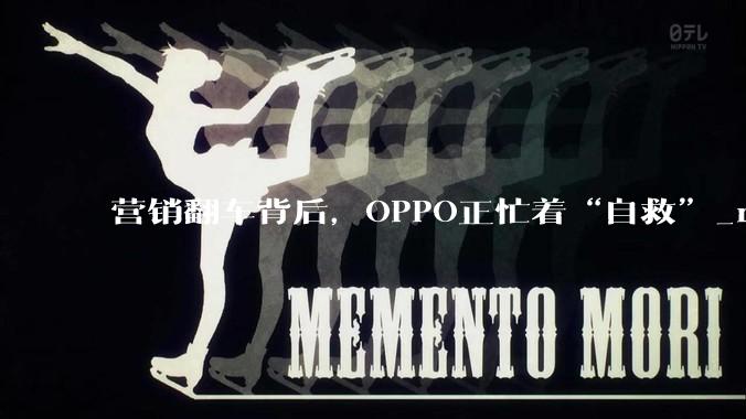 营销翻车背后，OPPO正忙着“自救”_realme_市场_手机