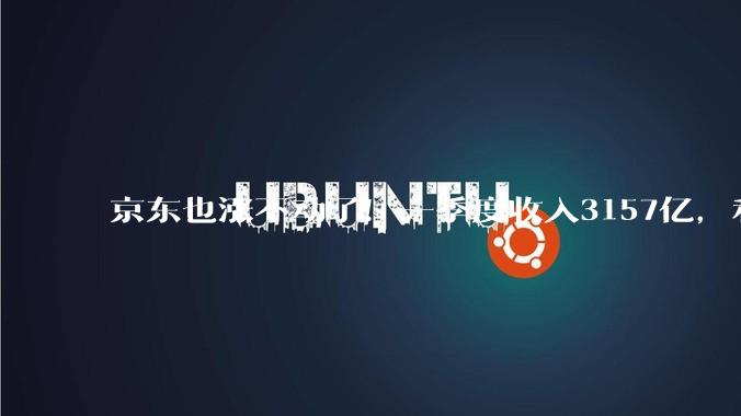 京东也涨不动了！一季度收入3157亿，利润仅51亿_业务_核心_同比