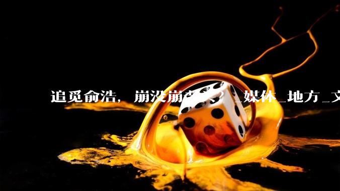 追觅俞浩，崩没崩老头？_媒体_地方_文章