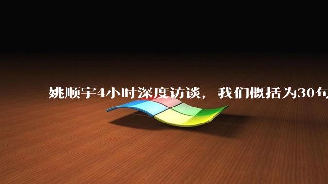 姚顺宇4小时深度访谈，我们概括为30句话_实验_模型_规律