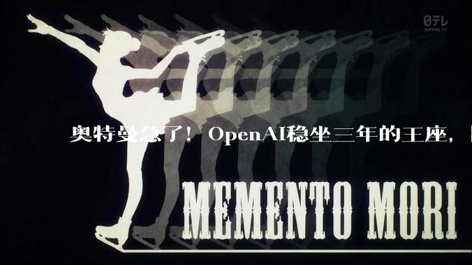 奥特曼急了！OpenAI稳坐三年的王座，刚刚被Anthropic踹下去了_Ramp_Claude_企业