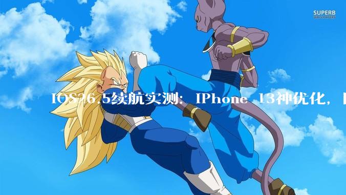 iOS26.5续航实测：iPhone 13神优化，附其他机型升级建议！_小时_老古董_漏洞