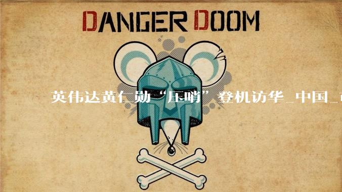 英伟达黄仁勋“压哨”登机访华_中国_市场_芯片