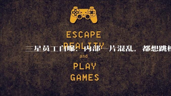 三星员工自曝：内部一片混乱，都想跳槽SK海力士_罢工_半导体_公司