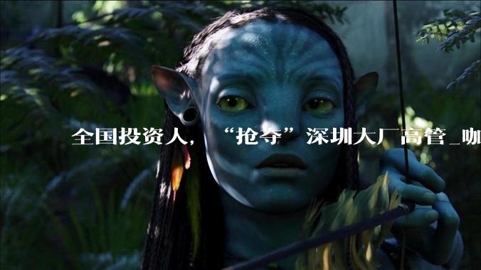 全国投资人，“抢夺”深圳大厂高管_咖啡馆_沈悦_公司