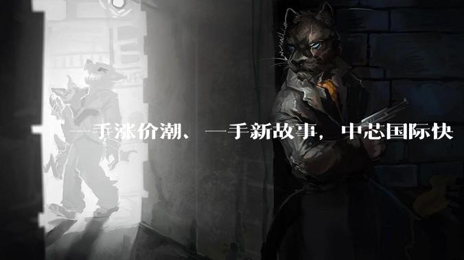 一手涨价潮、一手新故事，中芯国际快 “发飙” 了？_公司_毛利率_季度