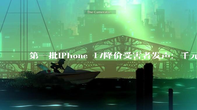 第一批iPhone 17降价受害者发声：千元差价无人赔付_Pro_用户_Apple