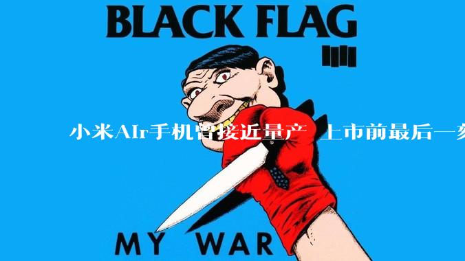 小米Air手机曾接近量产 上市前最后一刻被砍掉 卢伟冰自曝内幕_产品_整机_机型