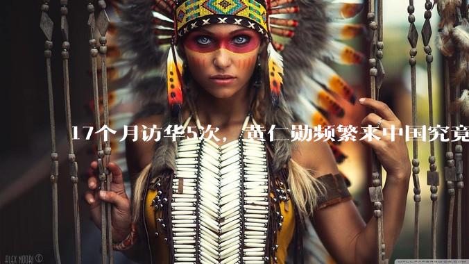 17个月访华5次，黄仁勋频繁来中国究竟为了什么？_市场_全球_芯片