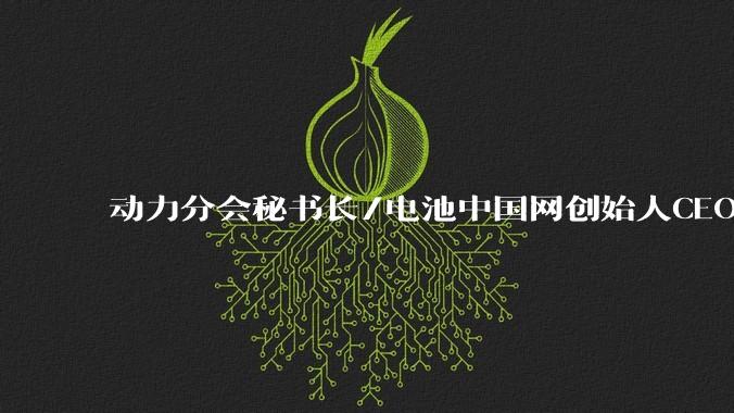 动力分会秘书长/电池中国网创始人CEO张雨：电池技术突破助力电动航空“腾飞”_应用_行业_产业